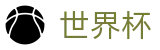 2026FIFA世界杯投注网址入口 - 顶尖中文赛事平台